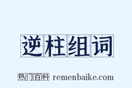 逆柱组词是什么意思的图片